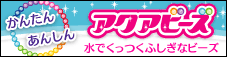 �A�N�A�r�[�Y�F���񂽂�A���񂵂�B���ł������s�v�c�ȃr�[�Y�I
