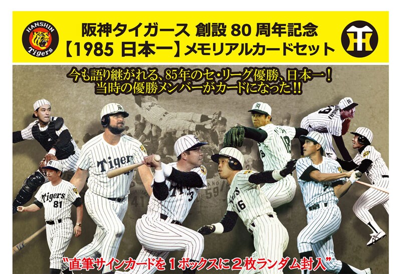 阪神タイガース 創設80周年記念 【1985 日本一】 メモリアルカードセット