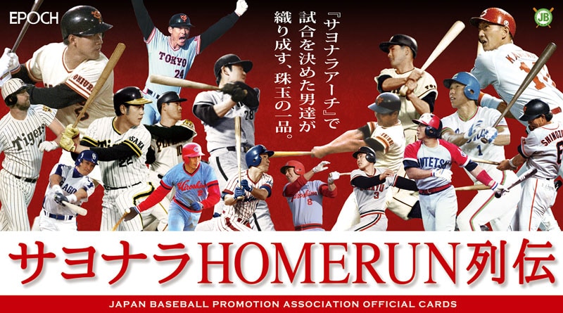 日本プロ野球OBクラブ オフィシャルカード　サヨナラホームラン列伝
