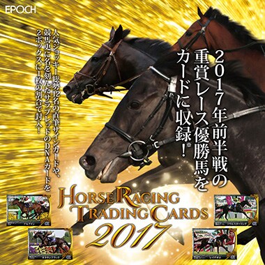 ホースレーシング トレーディングカード 2017