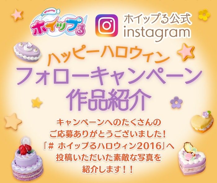 ホイップる公式instagram　ハッピーハロウィンフォローキャンペーン作品紹介