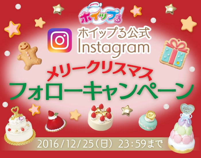 ホイップる公式Instagram　メリークリスマスフォローキャンペーン