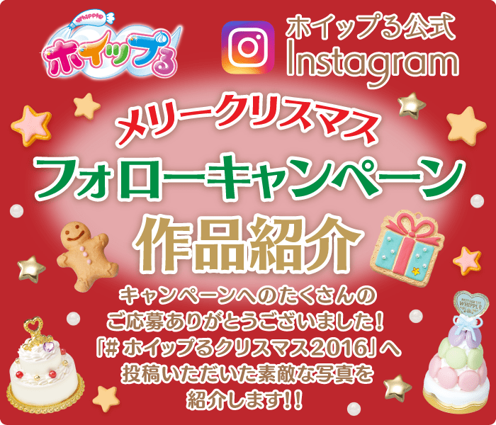 ホイップる公式instagram　メリークリスマスフォローキャンペーン作品紹介