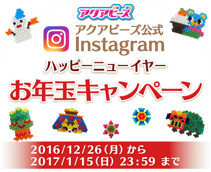 アクアビーズ公式instagram　ハッピーニューイヤーお年玉キャンペーン