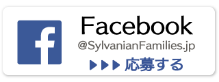 シルバニアファミリー公式Facebook