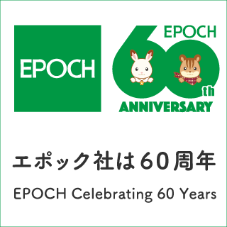エポック社は60周年を迎えました　60周年記念サイト