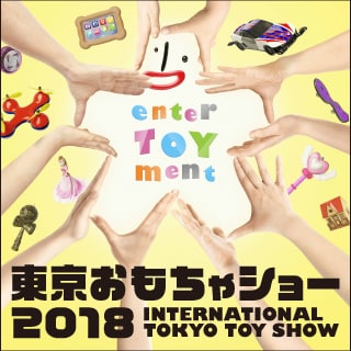 東京おもちゃショー2018 INTERNATIONAL TOKYO TOY SHOW　公式サイト