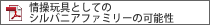 情操玩具としてのシルバニアファミリーの可能性　PDF資料ダウンロード(約1.4MB)