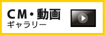 CMギャラリー