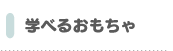 遊べる学べる