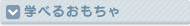 遊べる学べる