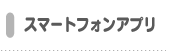 iPhoneアプリ
