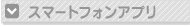 iPhoneアプリ