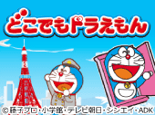 どこでもドラえもん