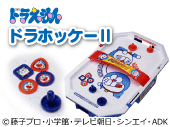 ドラえもん　ドラホッケーⅡ