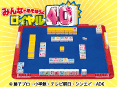 ドラえもん　みんなであそぼうよ　ロイヤル40