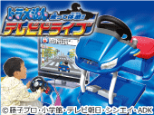 ドラえもん　テレビドライブ