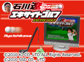 石川遼エキサイトゴルフ