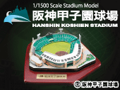 阪神甲子園球場1/1500スケール　スタジアムモデル