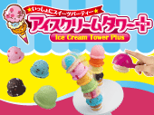 アイスクリームタワー　ダブルコーン