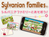 iPhoneアプリ　シルバニアファミリーとあそぼう！