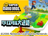 New スーパーマリオブラザーズ　クリスタル大迷路