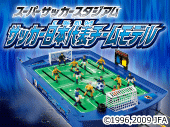 スーパーサッカースタジアム