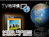TV地球儀