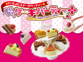 ゆらゆらケーキパーティー