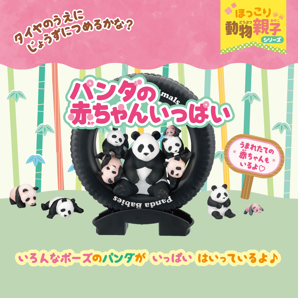 ほっこり動物親子シリーズ パンダの赤ちゃんいっぱい