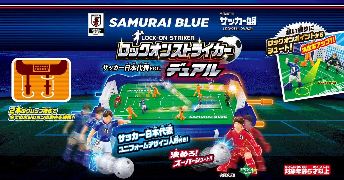 サッカー盤 ロックオンストライカー デュアル サッカー日本代表ver