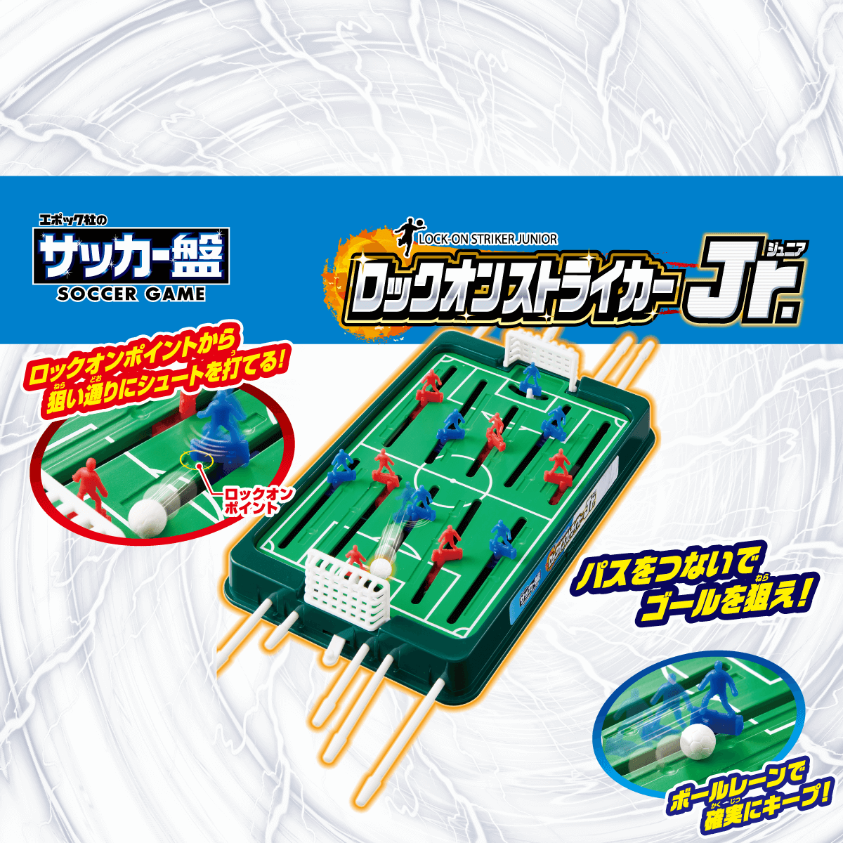 サッカー盤 ロックオンストライカーJr. │ エポック社公式サイト