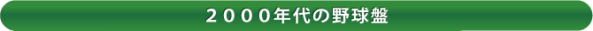 2000年代の野球盤