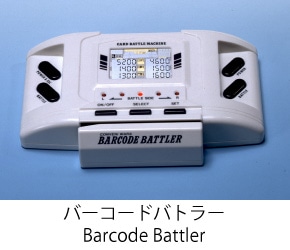 バーコードバトラー/Barcode Battler