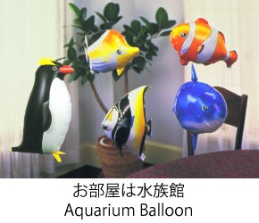 お部屋は水族館/Aquarium Balloon