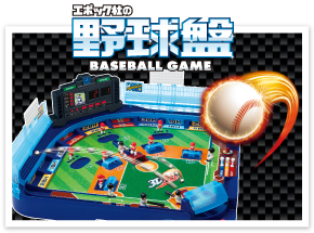 野球盤/Baseball Game