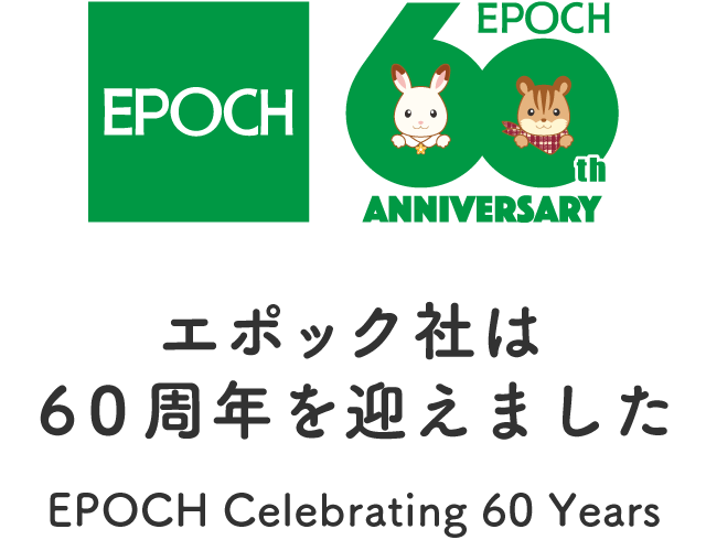 エポック社は60周年を迎えました/EPOCH Celebrating 60 Years