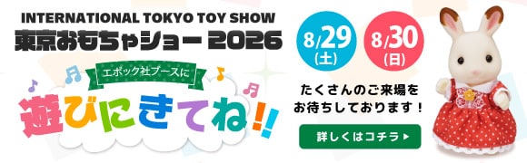 『東京おもちゃショー2026』エポック社ブースにあそびに行こう！