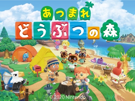 あつまれどうぶつの森