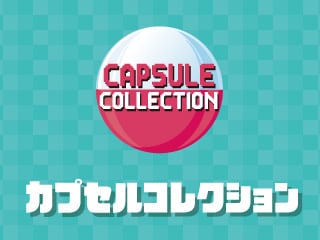 カプセルコレクション】 カプセルコレクション カプセルトイをまとめて購入できますか？ Qu0026A お客様サポート｜エポック社公式サイト