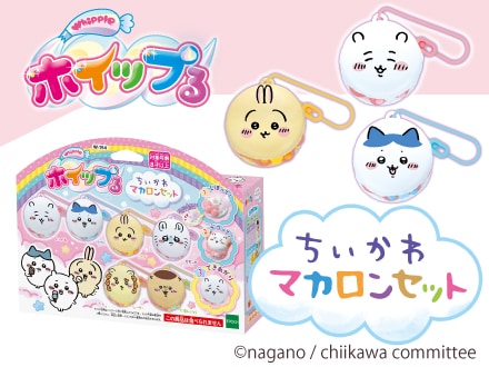 ちいかわ ホイップる ちいかわ 商品紹介｜エポック社公式サイト