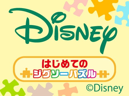 ディズニー 商品紹介｜エポック社公式サイト