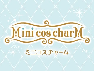 ミニコスチャーム