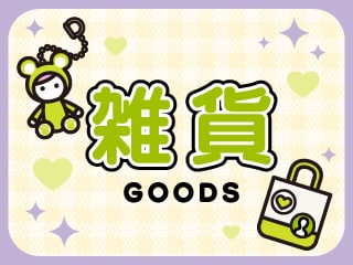 雑貨