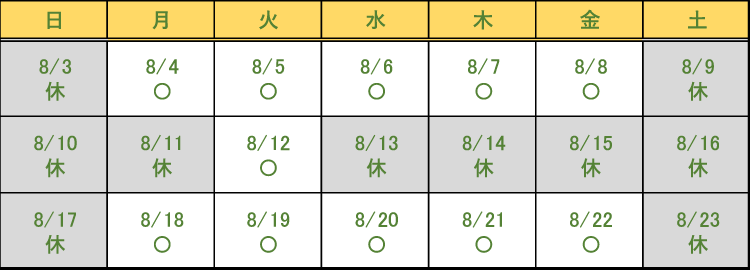 夏期休業日程カレンダー