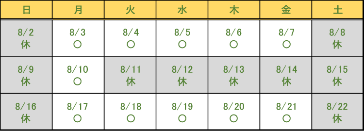 夏期休業日程カレンダー