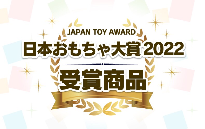 日本おもちゃ大賞2022 受賞商品