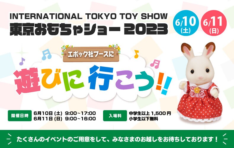 「東京おもちゃショー2023」エポック社ブースに遊びにいこう！