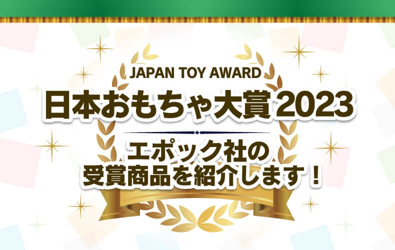 「日本おもちゃ大賞2023」エポック社の受賞商品を紹介します！