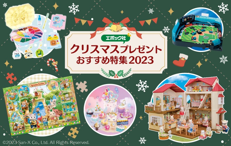 エポック社クリスマスプレゼントおすすめ特集2023